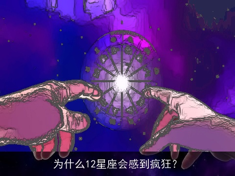 为什么12星座会感到疯狂？
