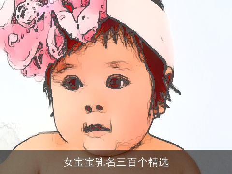 女宝宝乳名三百个精选