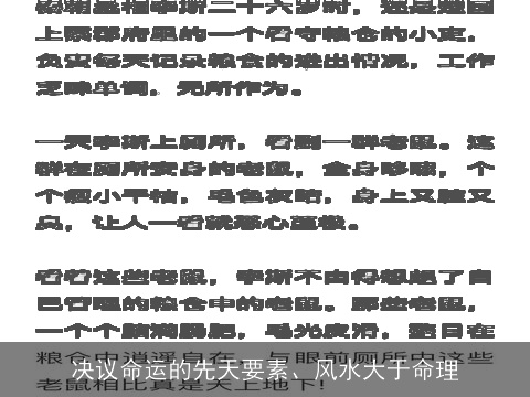 决议命运的先天要素、风水大于命理