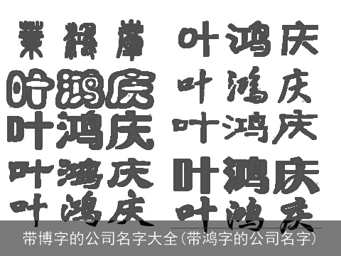 带博字的公司名字大全(带鸿字的公司名字)