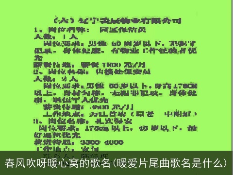 春风吹呀暖心窝的歌名(暖爱片尾曲歌名是什么)