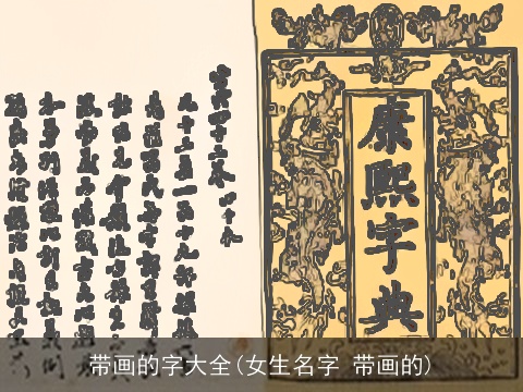 带画的字大全(女生名字 带画的)