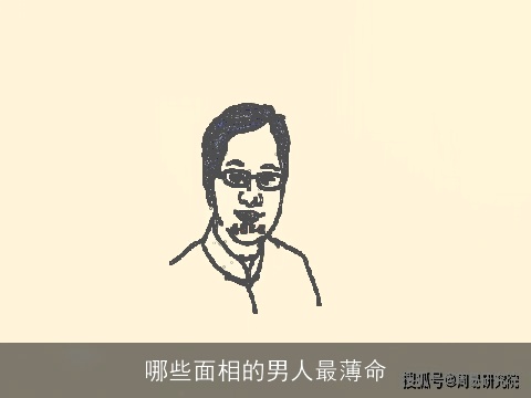哪些面相的男人最薄命