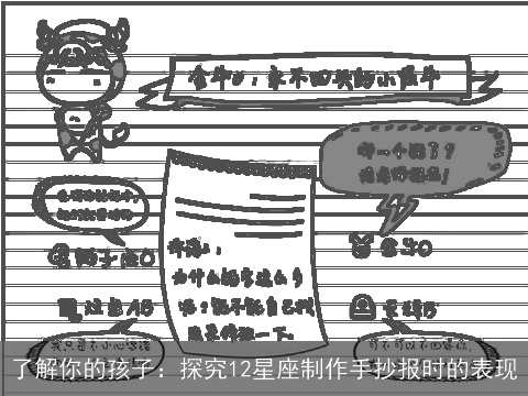 了解你的孩子：探究12星座制作手抄报时的表现