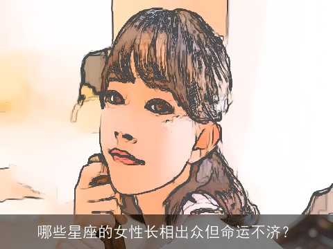 哪些星座的女性长相出众但命运不济？