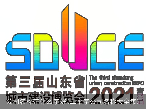公司名称带什么字好(二个字公司名称大全集)