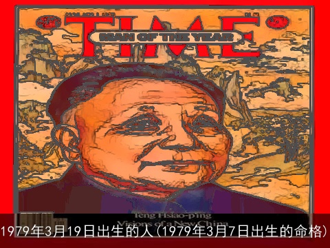 1979年3月19日出生的人(1979年3月7日出生的命格)