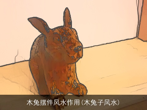 木兔摆件风水作用(木兔子风水)