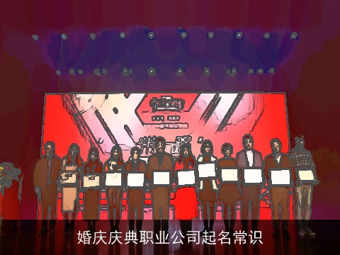 婚庆庆典职业公司起名常识