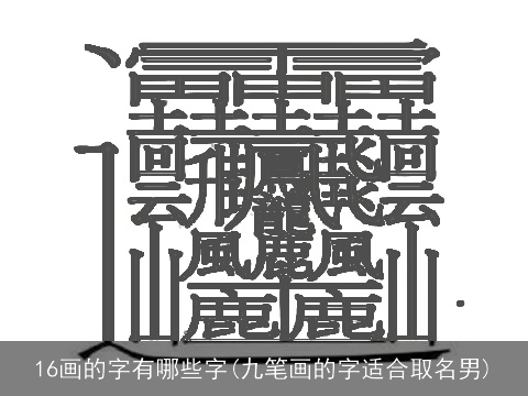 16画的字有哪些字(九笔画的字适合取名男)