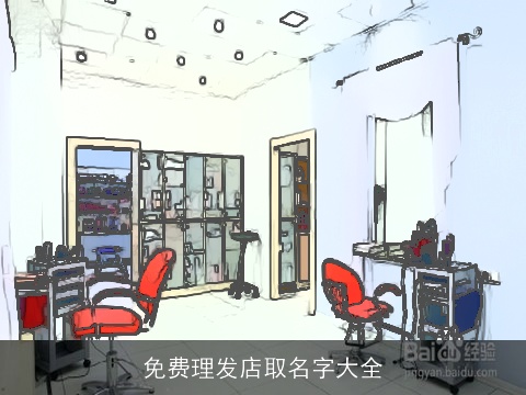 免费理发店取名字大全