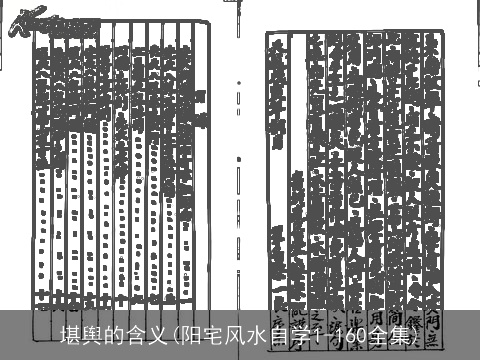 堪舆的含义(阳宅风水自学1-160全集)