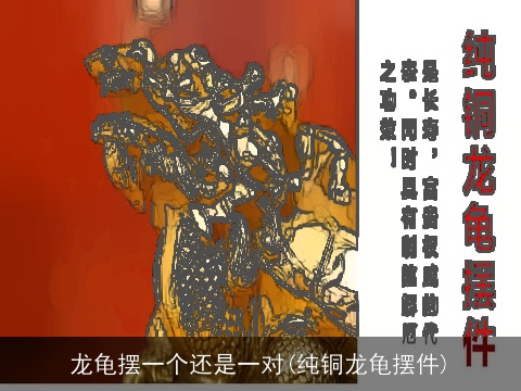 龙龟摆一个还是一对(纯铜龙龟摆件)