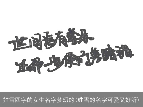 姓雪四字的女生名字梦幻的(姓雪的名字可爱又好听)