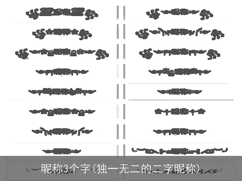 昵称3个字(独一无二的二字昵称)