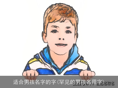 适合男孩名字的字(罕见的男孩名用字)