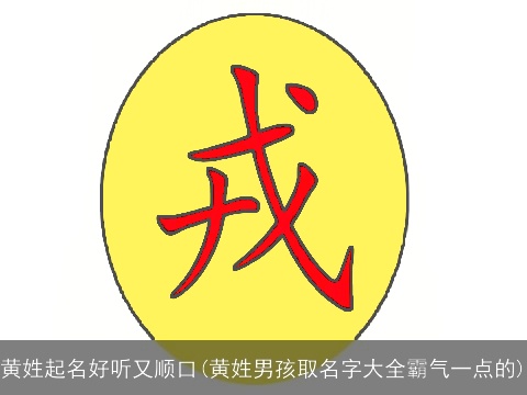 黄姓起名好听又顺口(黄姓男孩取名字大全霸气一点的)