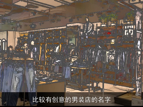 比较有创意的男装店的名字
