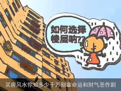 买房风水你知多少千万别拿命运和财气恶作剧