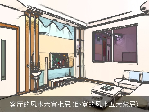 客厅的风水六宜七忌(卧室的风水五大禁忌)