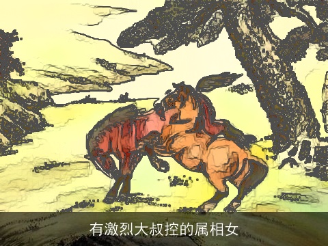 有激烈大叔控的属相女