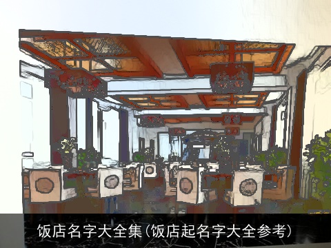 饭店名字大全集(饭店起名字大全参考)