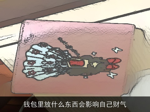 钱包里放什么东西会影响自己财气