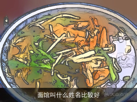 面馆叫什么姓名比较好