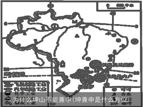 为什么坤山不能兼申(坤兼申是什么方位)