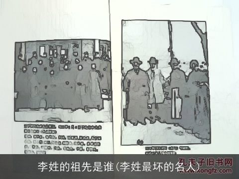 李姓的祖先是谁(李姓最坏的名人)