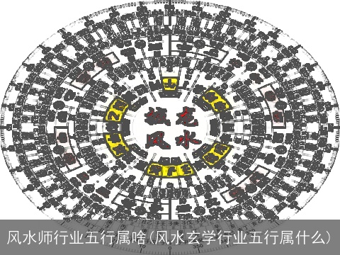 风水师行业五行属啥(风水玄学行业五行属什么)