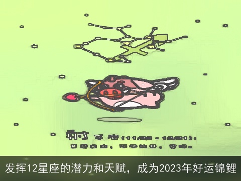 发挥12星座的潜力和天赋，成为2023年好运锦鲤