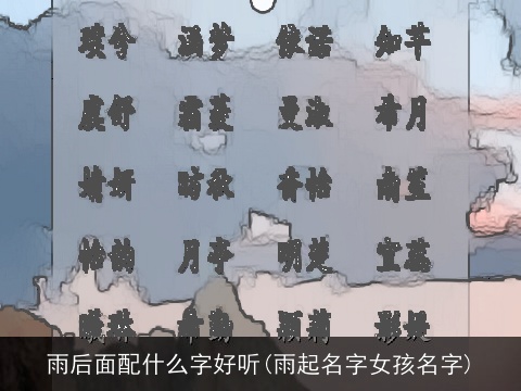 雨后面配什么字好听(雨起名字女孩名字)