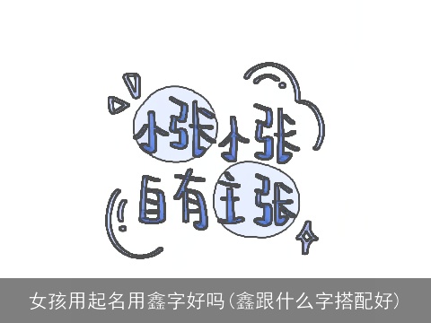 女孩用起名用鑫字好吗(鑫跟什么字搭配好)