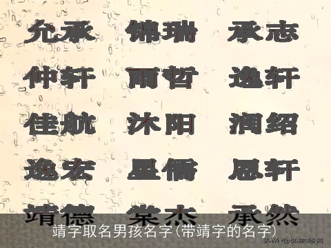 靖字取名男孩名字(带靖字的名字)