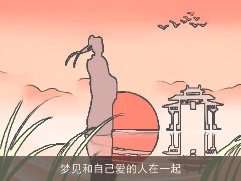 梦见和自己爱的人在一起