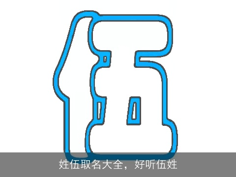 姓伍取名大全，好听伍姓