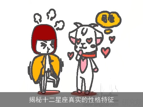 揭秘十二星座真实的性格特征
