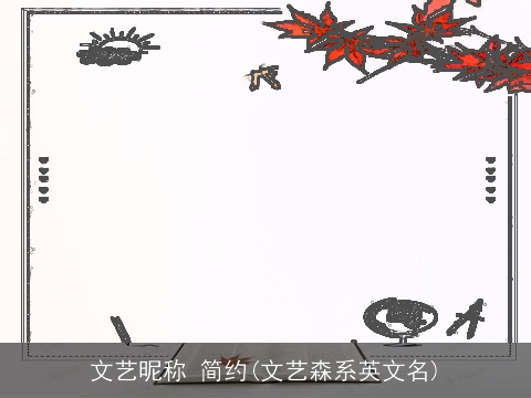 文艺昵称 简约(文艺森系英文名)