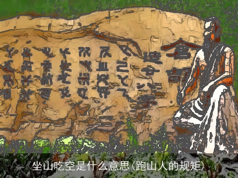 坐山吃空是什么意思(跑山人的规矩)