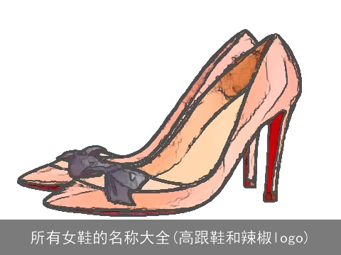 所有女鞋的名称大全(高跟鞋和辣椒logo)