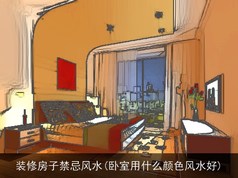 装修房子禁忌风水(卧室用什么颜色风水好)