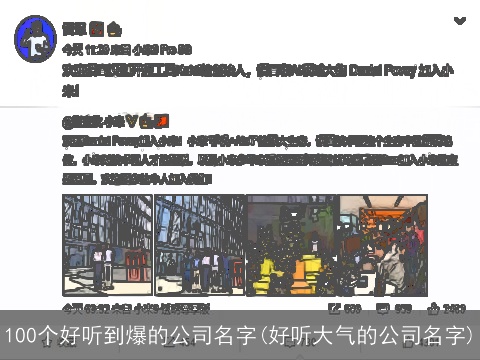 100个好听到爆的公司名字(好听大气的公司名字)