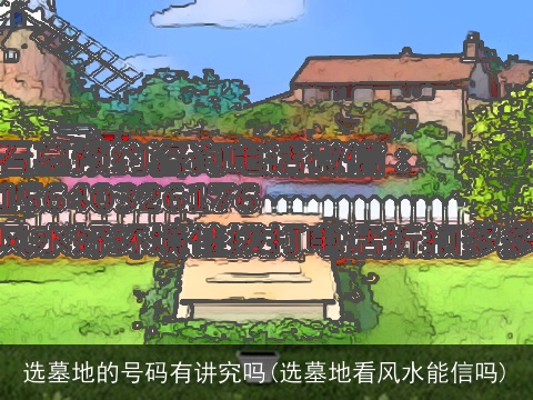 选墓地的号码有讲究吗(选墓地看风水能信吗)