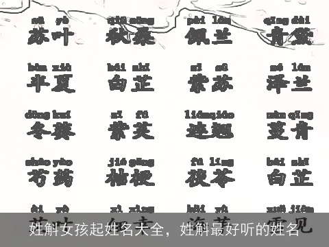 姓斛女孩起姓名大全，姓斛最好听的姓名