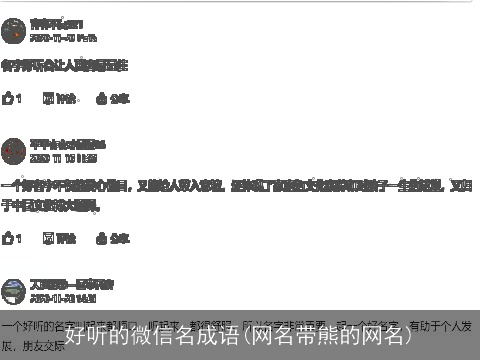 好听的微信名成语(网名带熊的网名)