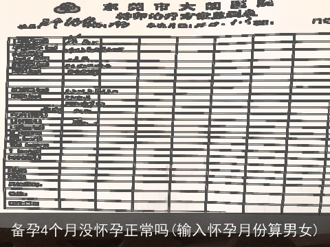 备孕4个月没怀孕正常吗(输入怀孕月份算男女)