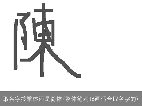 取名字按繁体还是简体(繁体笔划16画适合取名字的)