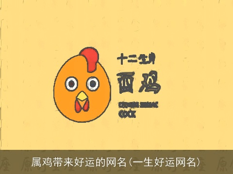属鸡带来好运的网名(一生好运网名)