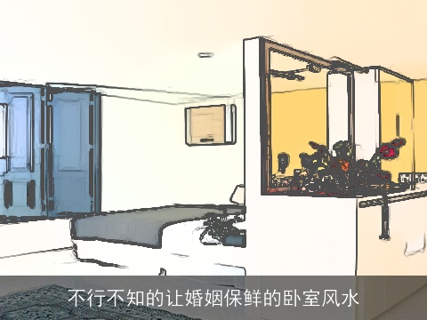 不行不知的让婚姻保鲜的卧室风水